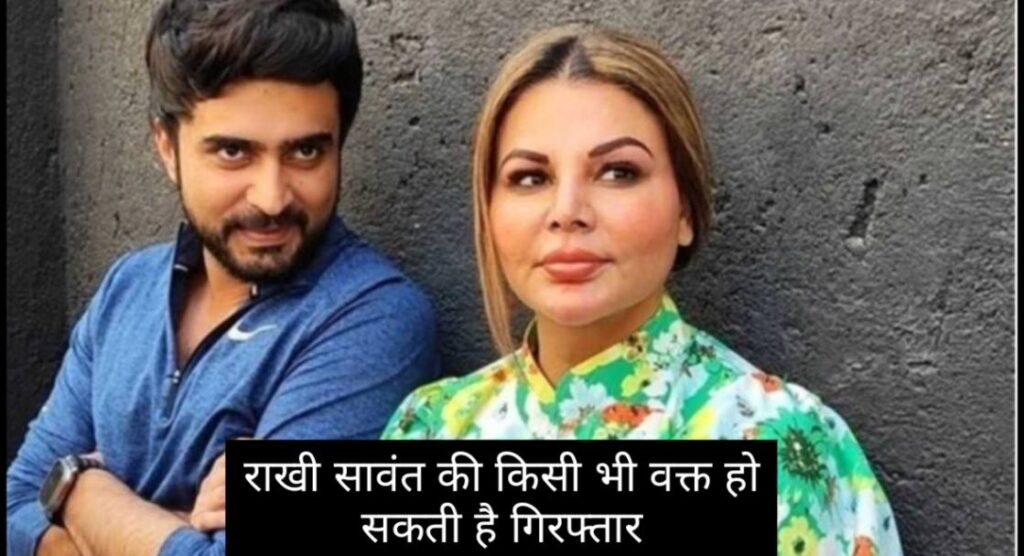 Rejects Rakhi Sawant Expectant Bail Request आख़िर मामला क्या है?